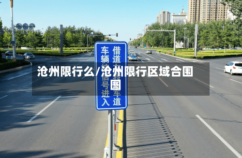 沧州限行么/沧州限行区域合围图-第2张图片