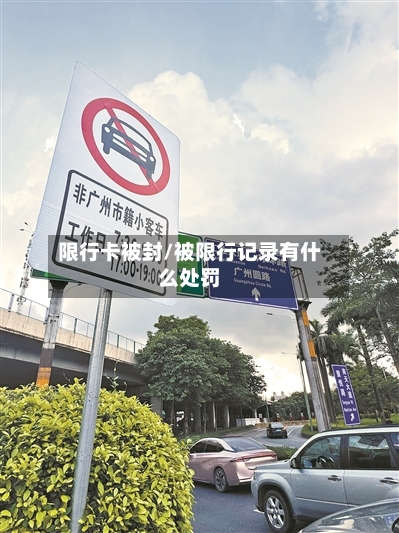 限行卡被封/被限行记录有什么处罚