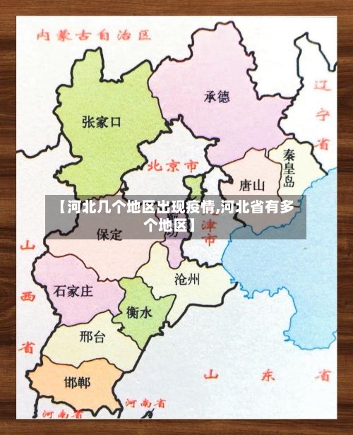 【河北几个地区出现疫情,河北省有多个地区】