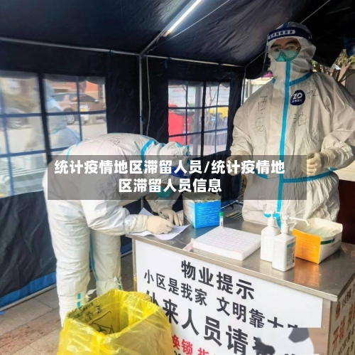 统计疫情地区滞留人员/统计疫情地区滞留人员信息