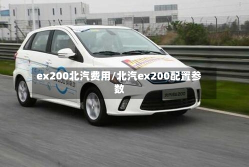 ex200北汽费用/北汽ex200配置参数