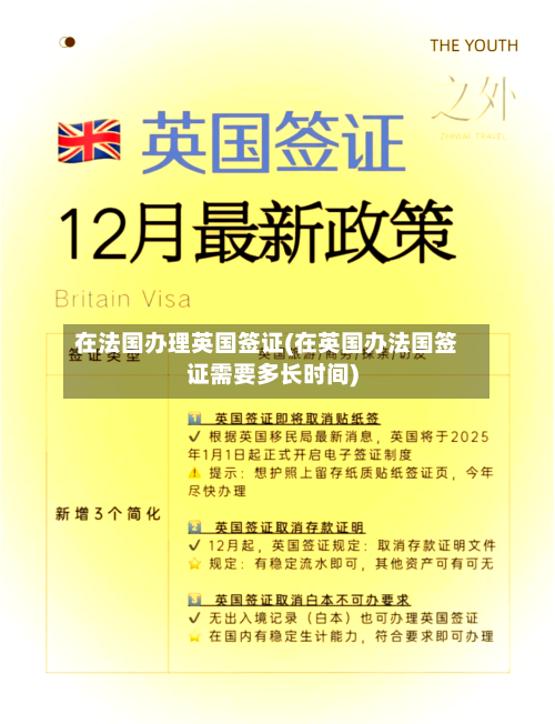 在法国办理英国签证(在英国办法国签证需要多长时间)-第2张图片