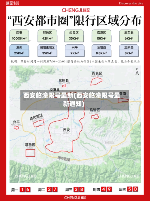 西安临潼限号最新(西安临潼限号最新通知)