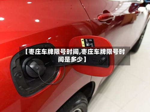 【枣庄车牌限号时间,枣庄车牌限号时间是多少】