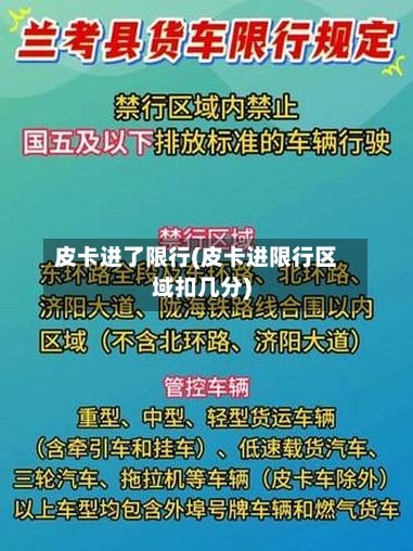皮卡进了限行(皮卡进限行区域扣几分)-第3张图片