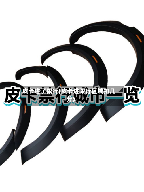 皮卡进了限行(皮卡进限行区域扣几分)-第2张图片