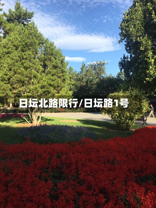 日坛北路限行/日坛路1号-第3张图片