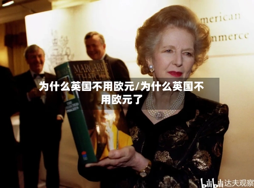 为什么英国不用欧元/为什么英国不用欧元了