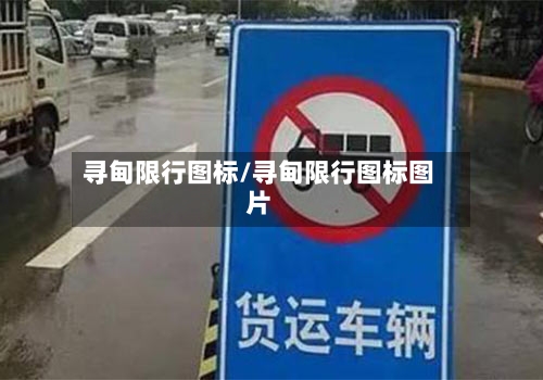 寻甸限行图标/寻甸限行图标图片