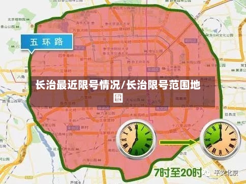 长治最近限号情况/长治限号范围地图