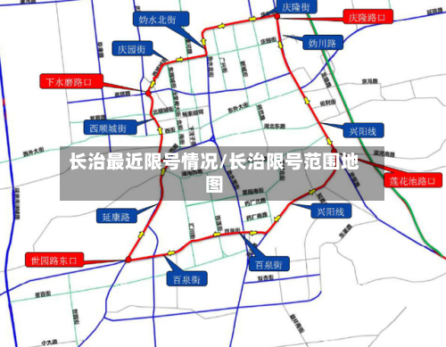 长治最近限号情况/长治限号范围地图-第2张图片