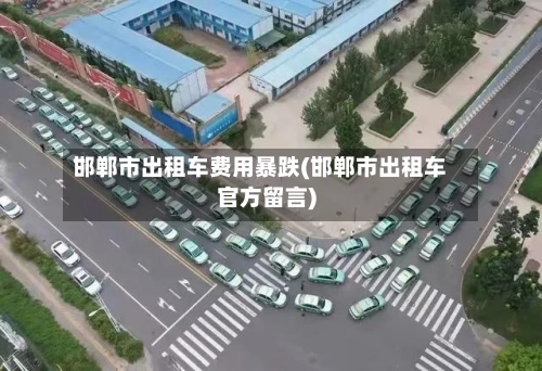 邯郸市出租车费用暴跌(邯郸市出租车官方留言)-第2张图片