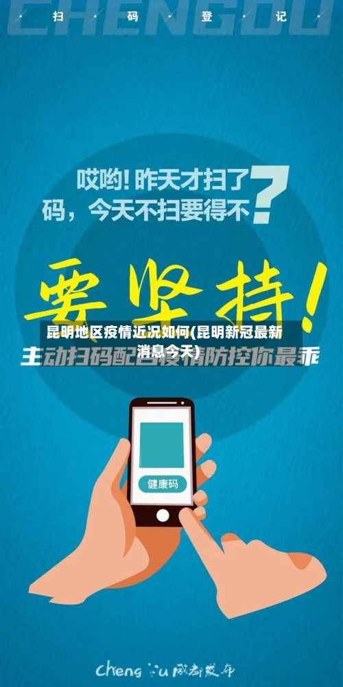 昆明地区疫情近况如何(昆明新冠最新消息今天)-第3张图片