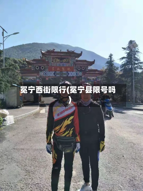 冕宁西街限行(冕宁县限号吗)