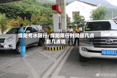 绵阳秀水限行/绵阳限行时间是几点到几点呢