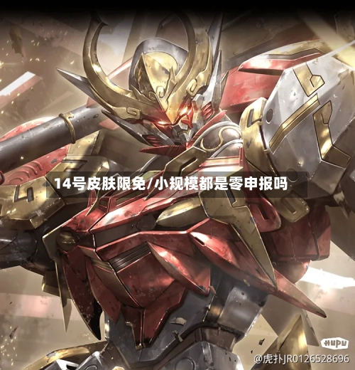 14号皮肤限免/小规模都是零申报吗