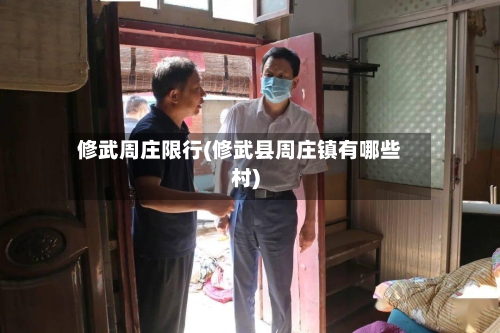 修武周庄限行(修武县周庄镇有哪些村)-第2张图片