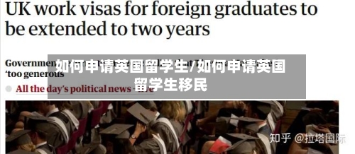 如何申请英国留学生/如何申请英国留学生移民