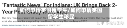如何申请英国留学生/如何申请英国留学生移民-第2张图片