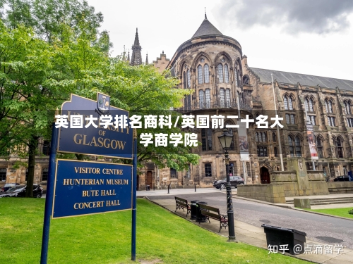 英国大学排名商科/英国前二十名大学商学院