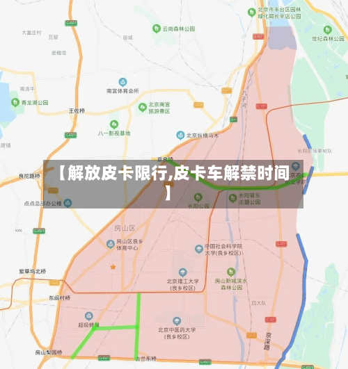 【解放皮卡限行,皮卡车解禁时间】-第2张图片