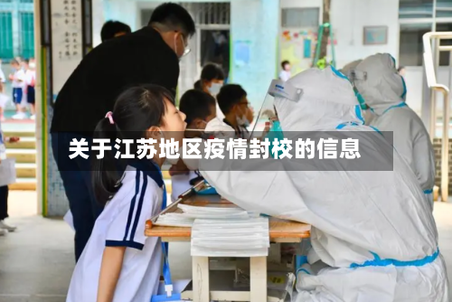 关于江苏地区疫情封校的信息