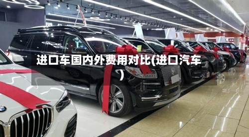 进口车国内外费用对比(进口汽车)-第2张图片