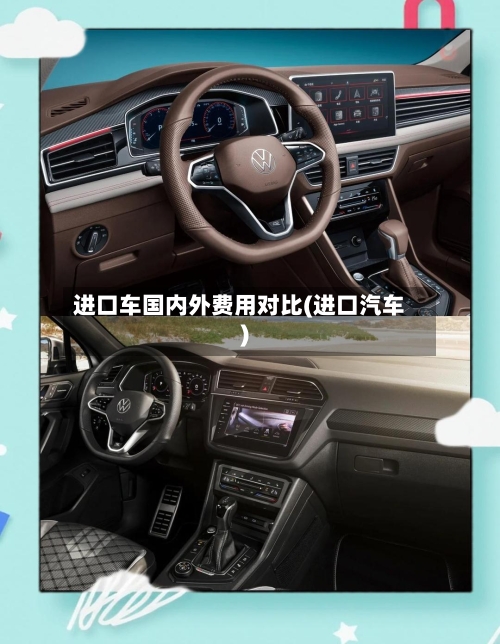 进口车国内外费用对比(进口汽车)