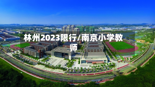 林州2023限行/南京小学教师