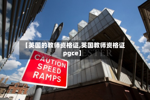 【英国的教师资格证,英国教师资格证pgce】