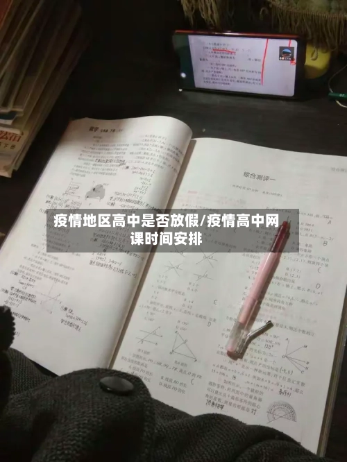 疫情地区高中是否放假/疫情高中网课时间安排