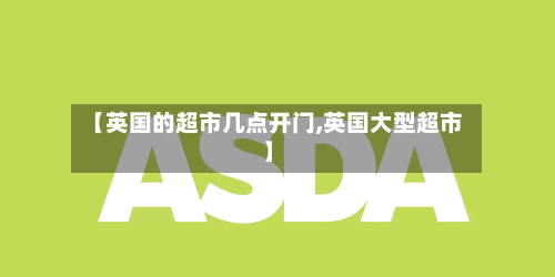 【英国的超市几点开门,英国大型超市】