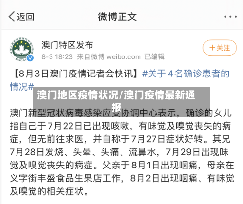 澳门地区疫情状况/澳门疫情最新通报-第2张图片