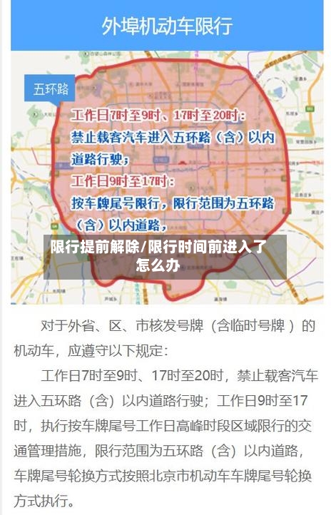 限行提前解除/限行时间前进入了怎么办