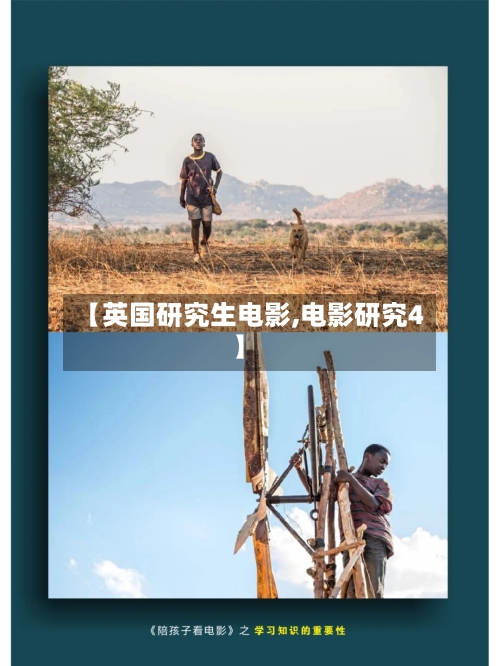 【英国研究生电影,电影研究4】-第2张图片
