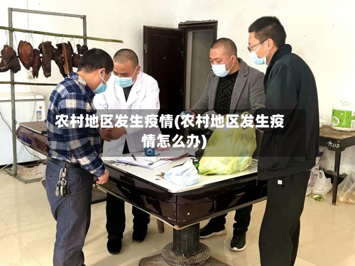 农村地区发生疫情(农村地区发生疫情怎么办)-第2张图片