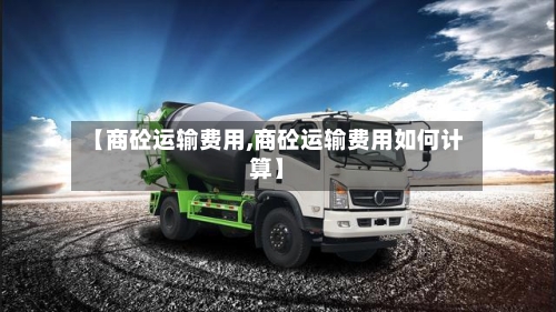【商砼运输费用,商砼运输费用如何计算】