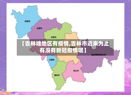 【吉林啥地区有疫情,吉林市近来为止有没有新冠疫情呢】