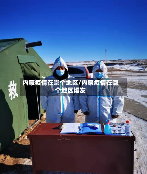 内蒙疫情在哪个地区/内蒙疫情在哪个地区爆发