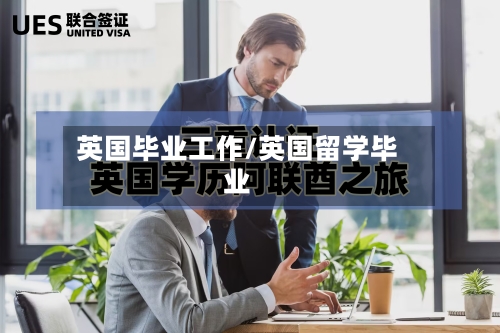英国毕业工作/英国留学毕业-第2张图片