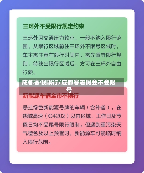 成都寒假限行/成都寒暑假会不会限号