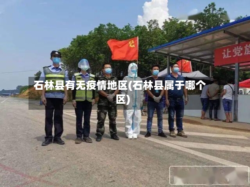 石林县有无疫情地区(石林县属于哪个区)