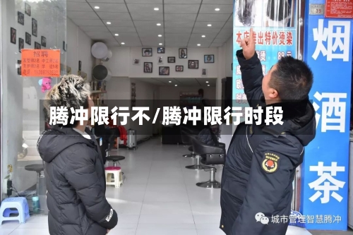 腾冲限行不/腾冲限行时段