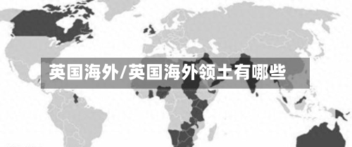 英国海外/英国海外领土有哪些