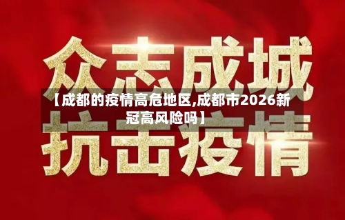 【成都的疫情高危地区,成都市2026新冠高风险吗】-第2张图片