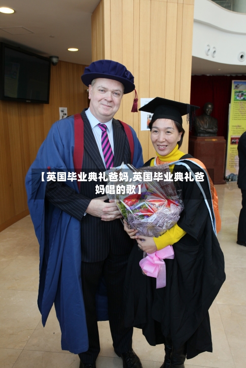【英国毕业典礼爸妈,英国毕业典礼爸妈唱的歌】