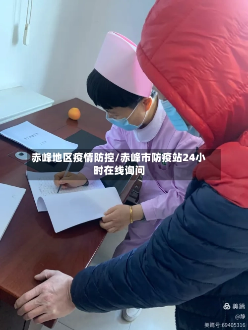 赤峰地区疫情防控/赤峰市防疫站24小时在线询问-第2张图片