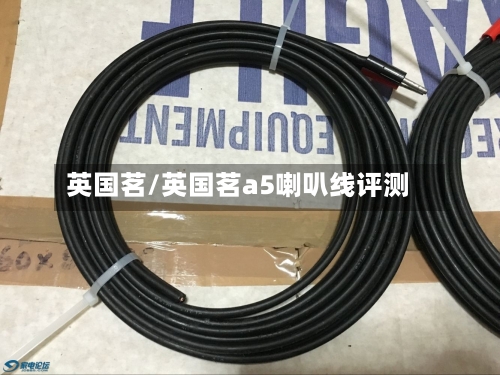 英国茗/英国茗a5喇叭线评测-第2张图片