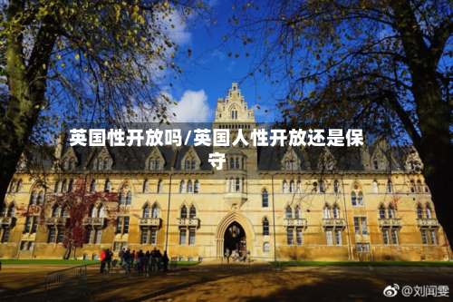英国性开放吗/英国人性开放还是保守