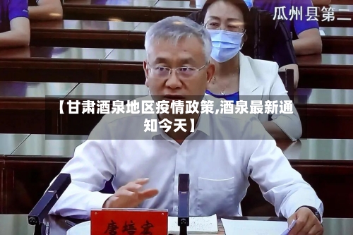 【甘肃酒泉地区疫情政策,酒泉最新通知今天】